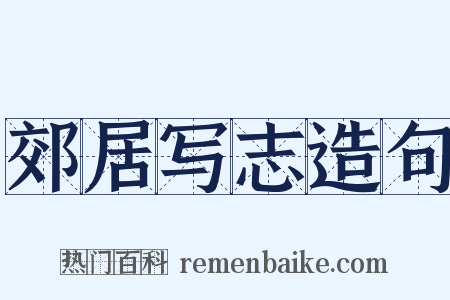 郊居写志造句是什么意思的图片